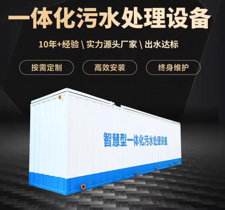黄山一体化污水处理设备_生活污水处理_甘肃嘉源通环保